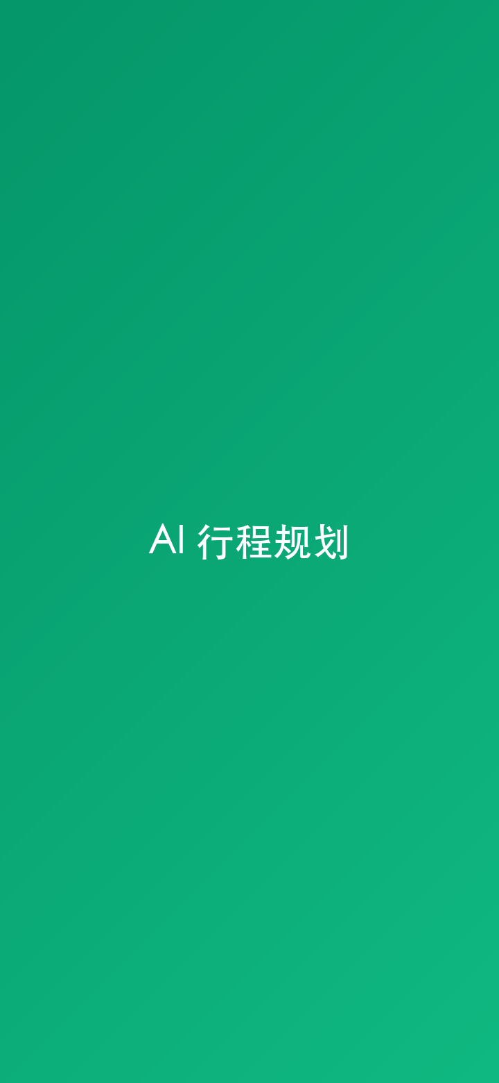 AI 行程规划对话演示