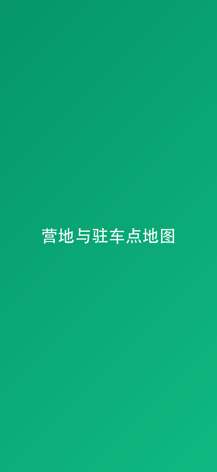 营地与驻车点地图演示